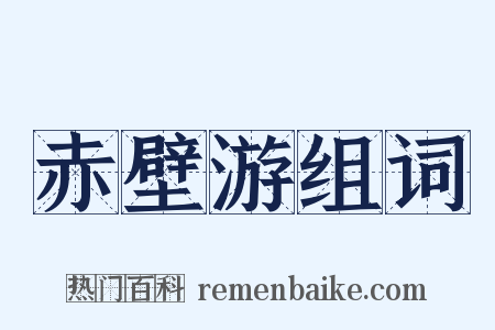 赤壁游组词是什么意思的图片